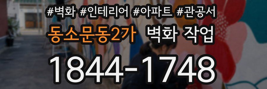 동소문동2가 벽화 작업