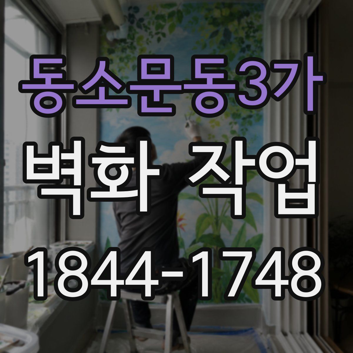 동소문동3가 벽화 작업