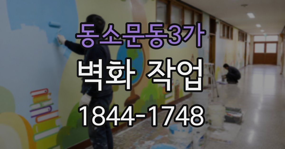 동소문동3가 벽화 작업