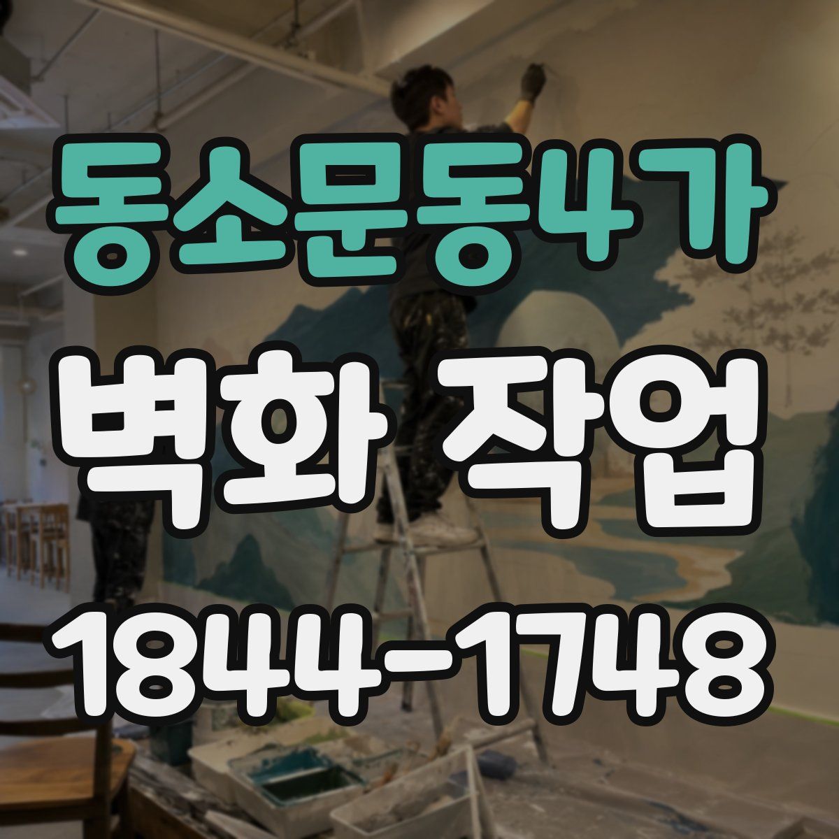 동소문동4가 벽화 작업