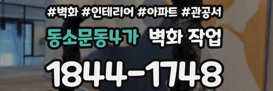 동소문동4가 벽화 작업
