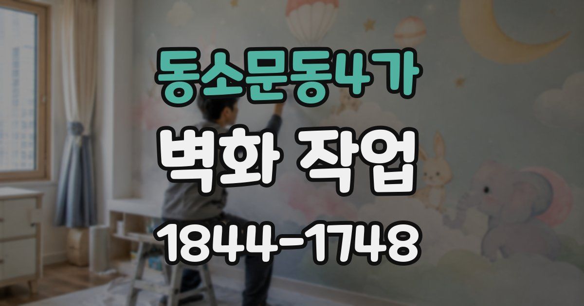 동소문동4가 벽화 작업