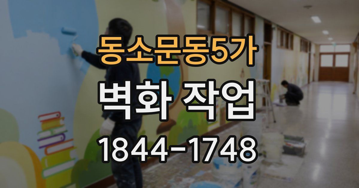 동소문동5가 벽화 작업