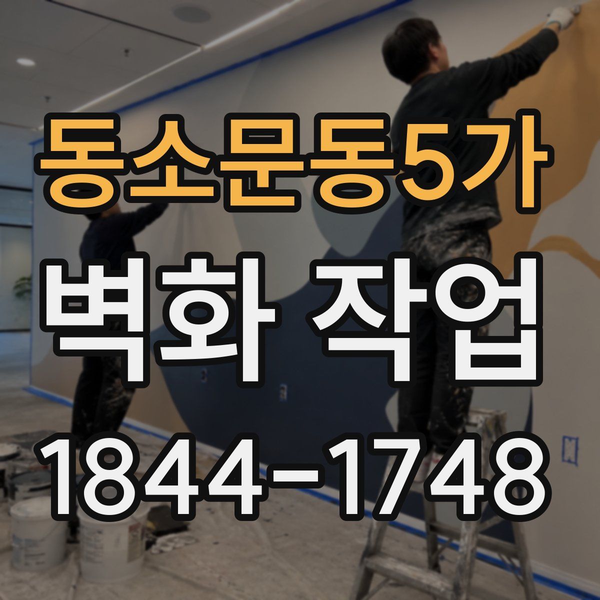 동소문동5가 벽화 작업