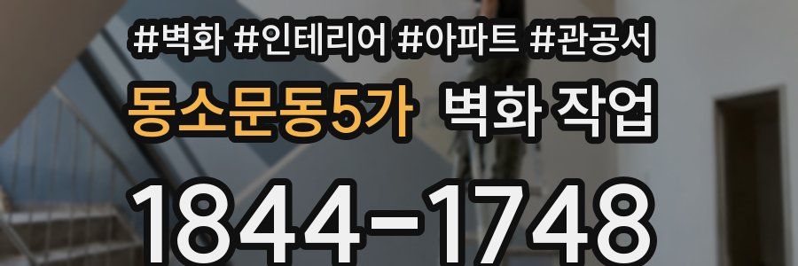 동소문동5가 벽화 작업