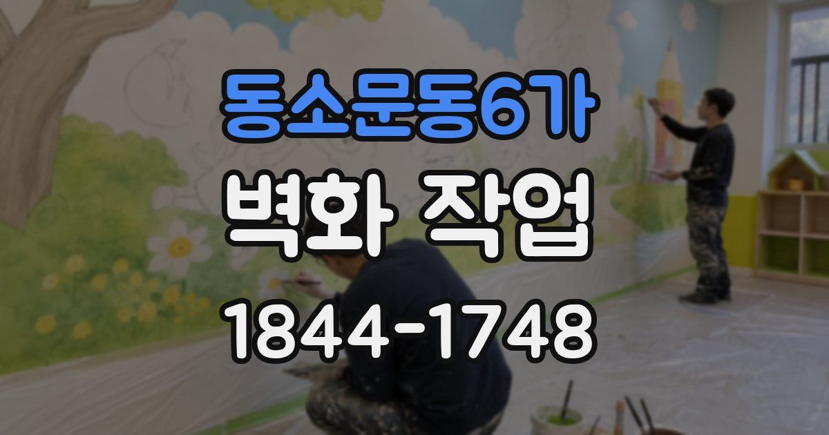 동소문동6가 벽화 작업
