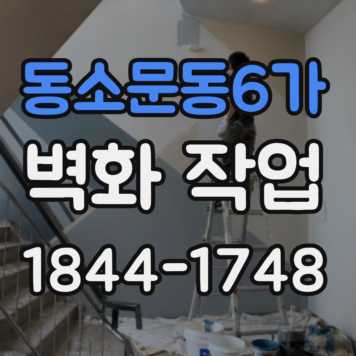 동소문동6가 벽화 작업