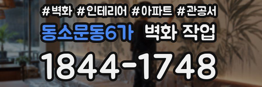 동소문동6가 벽화 작업
