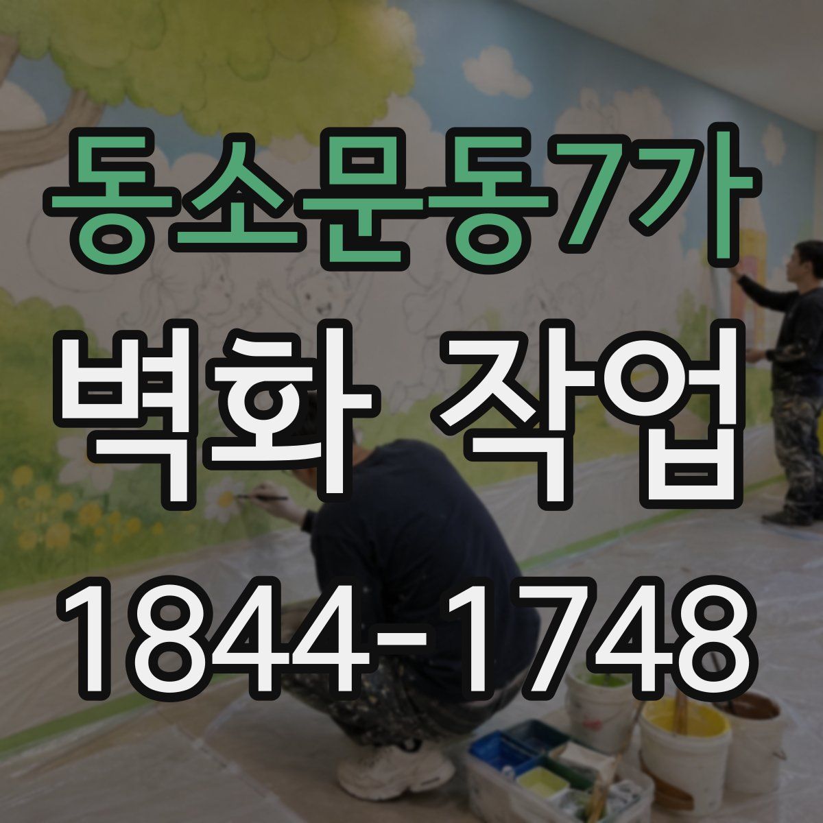 동소문동7가 벽화 작업