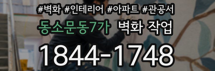 동소문동7가 벽화 작업