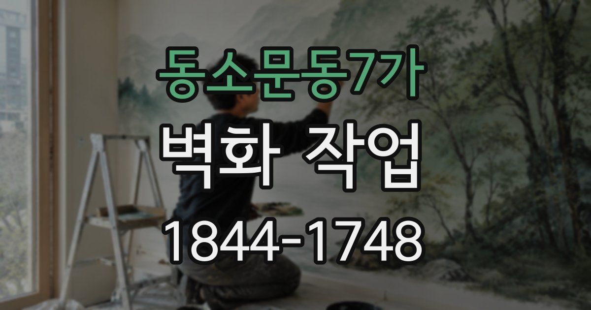 동소문동7가 벽화 작업