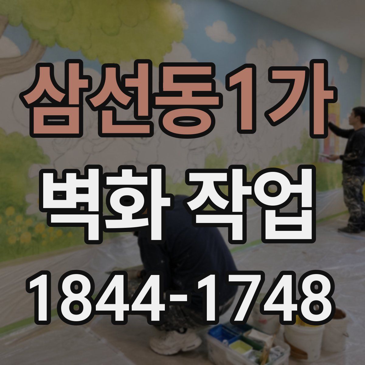 삼선동1가 벽화 작업