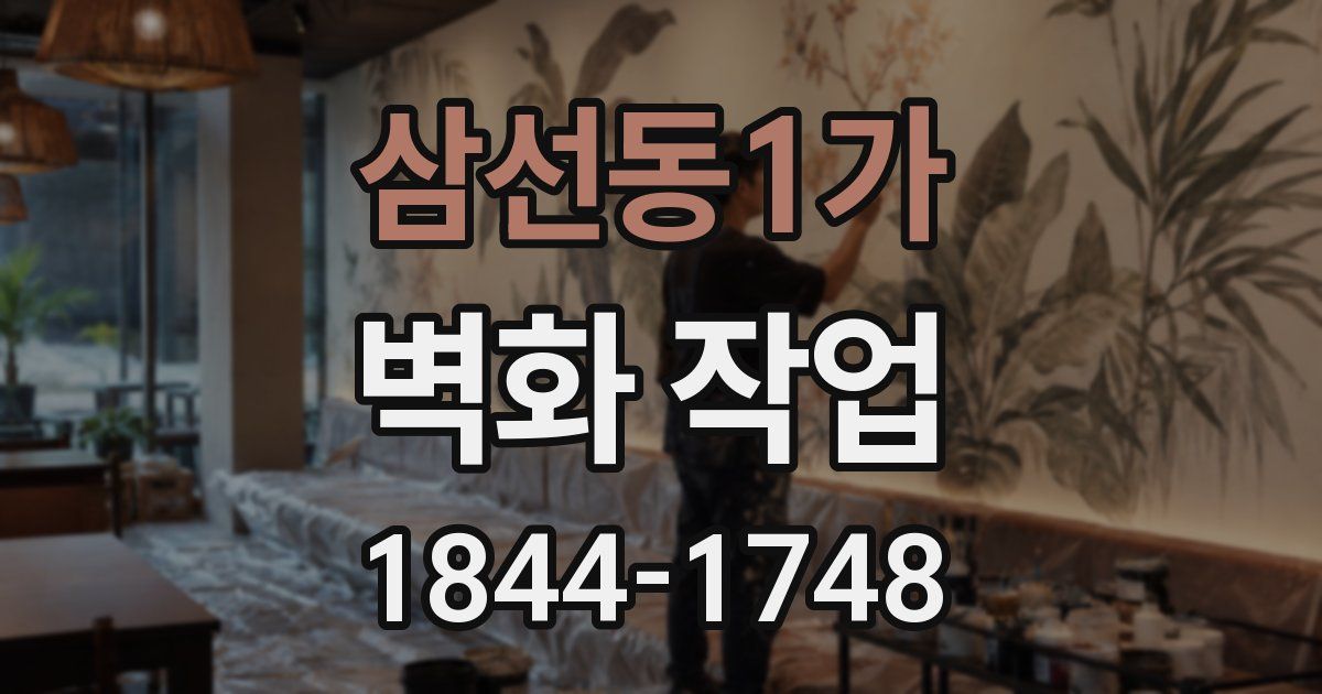 삼선동1가 벽화 작업