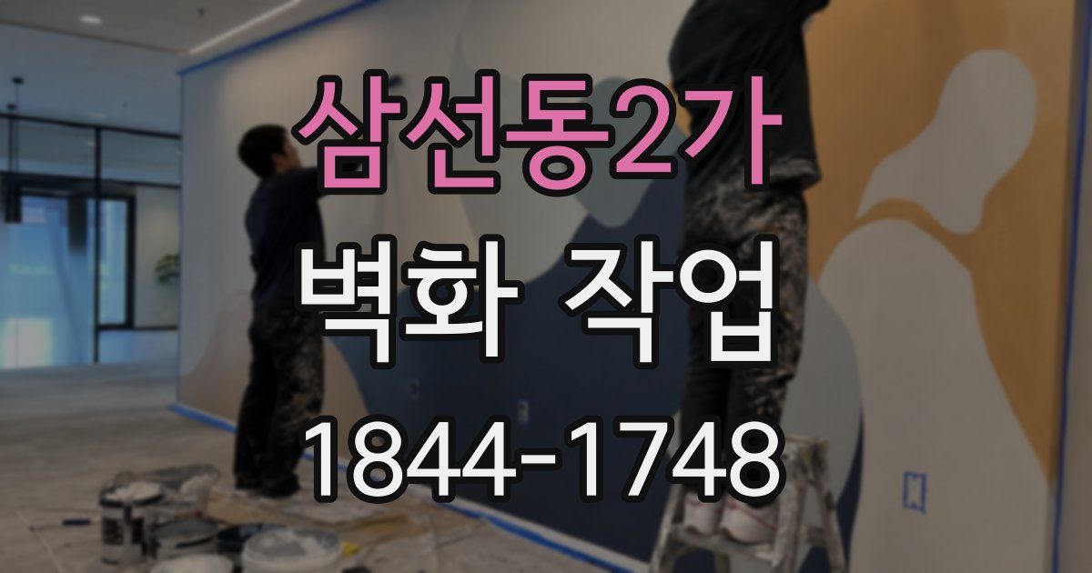 삼선동2가 벽화 작업