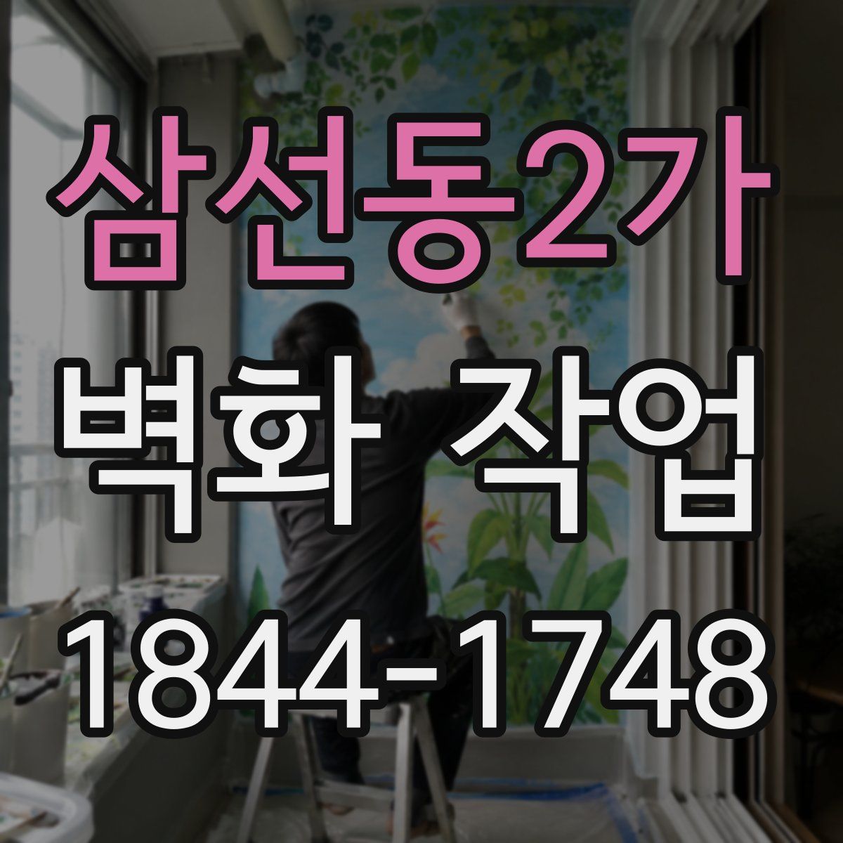 삼선동2가 벽화 작업