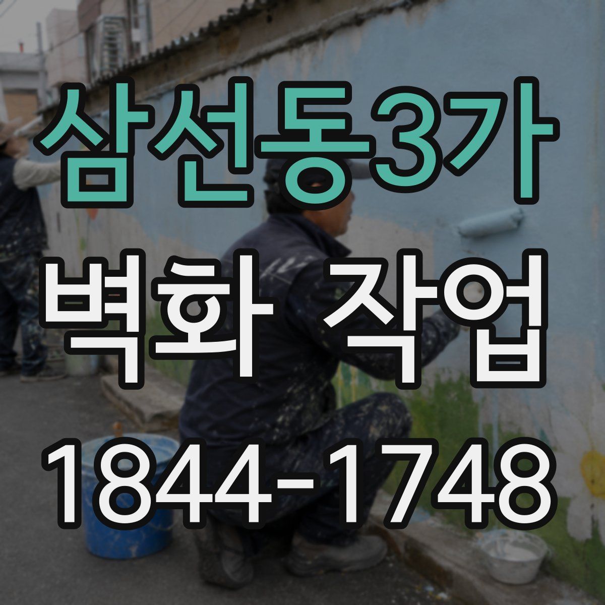 삼선동3가 벽화 작업