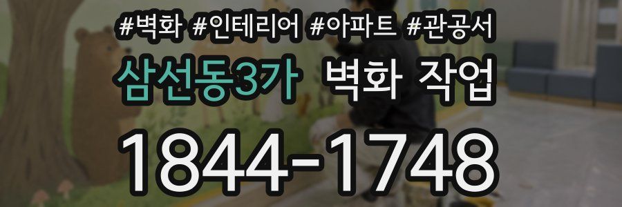삼선동3가 벽화 작업
