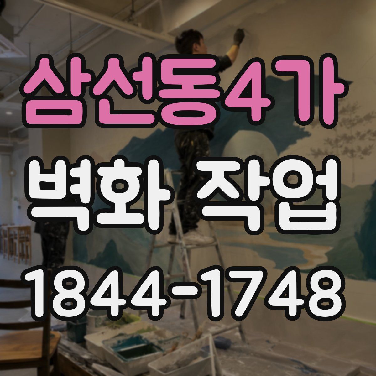 삼선동4가 벽화 작업