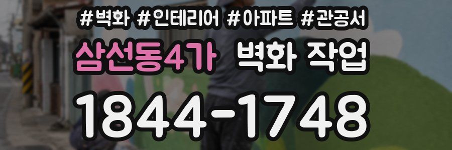 삼선동4가 벽화 작업