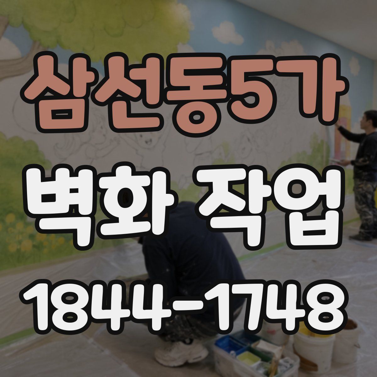 삼선동5가 벽화 작업