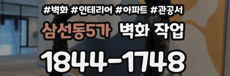 삼선동5가 벽화 작업
