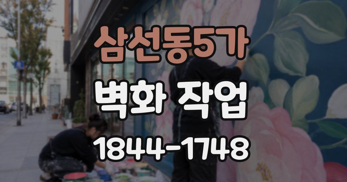 삼선동5가 벽화 작업