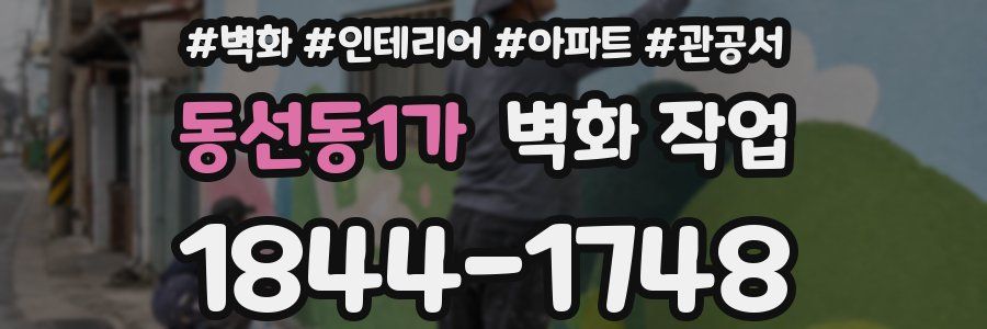 동선동1가 벽화 작업