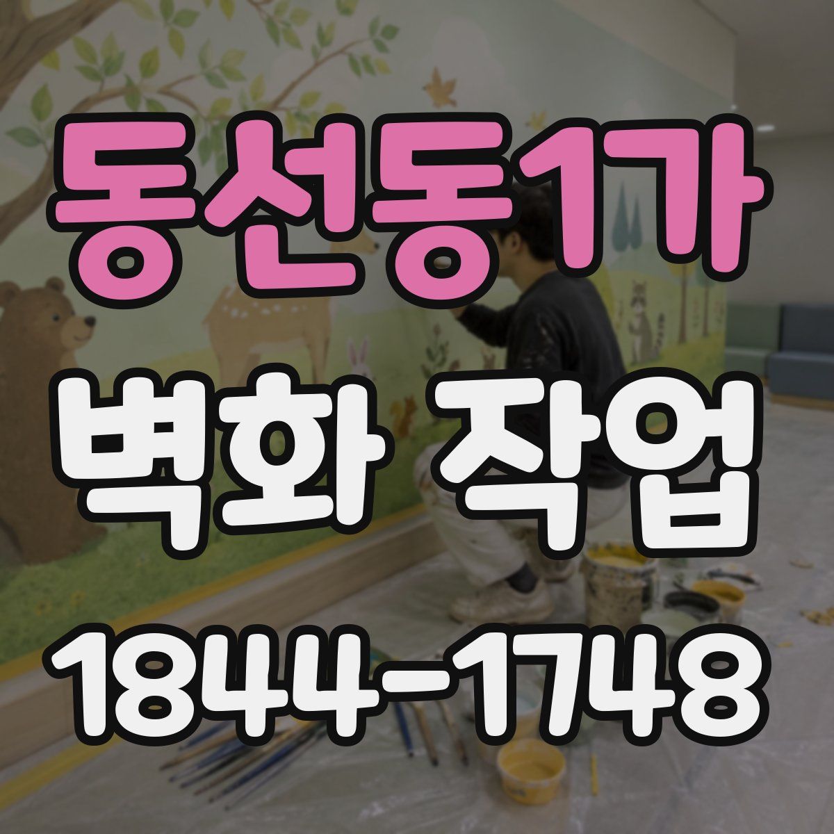동선동1가 벽화 작업