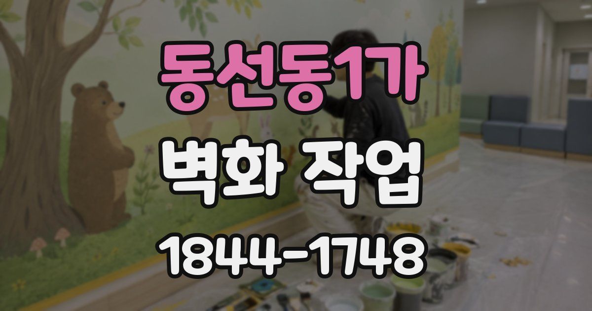 동선동1가 벽화 작업