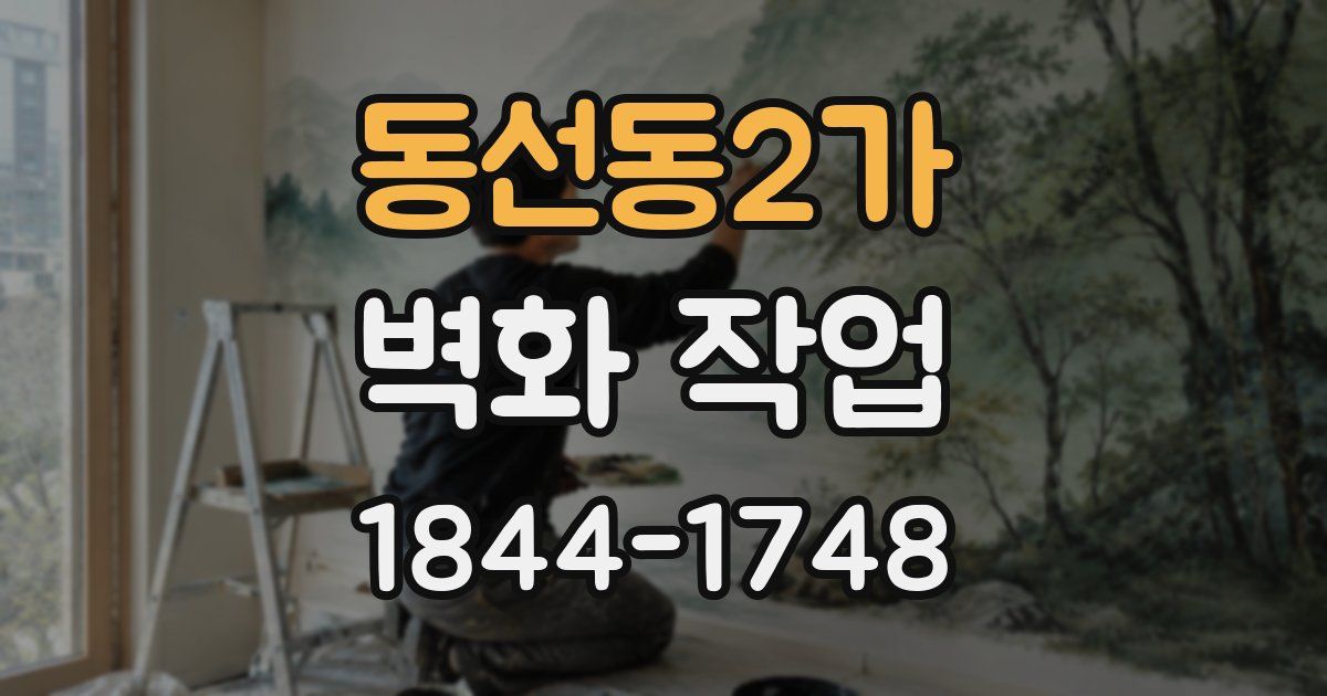 동선동2가 벽화 작업