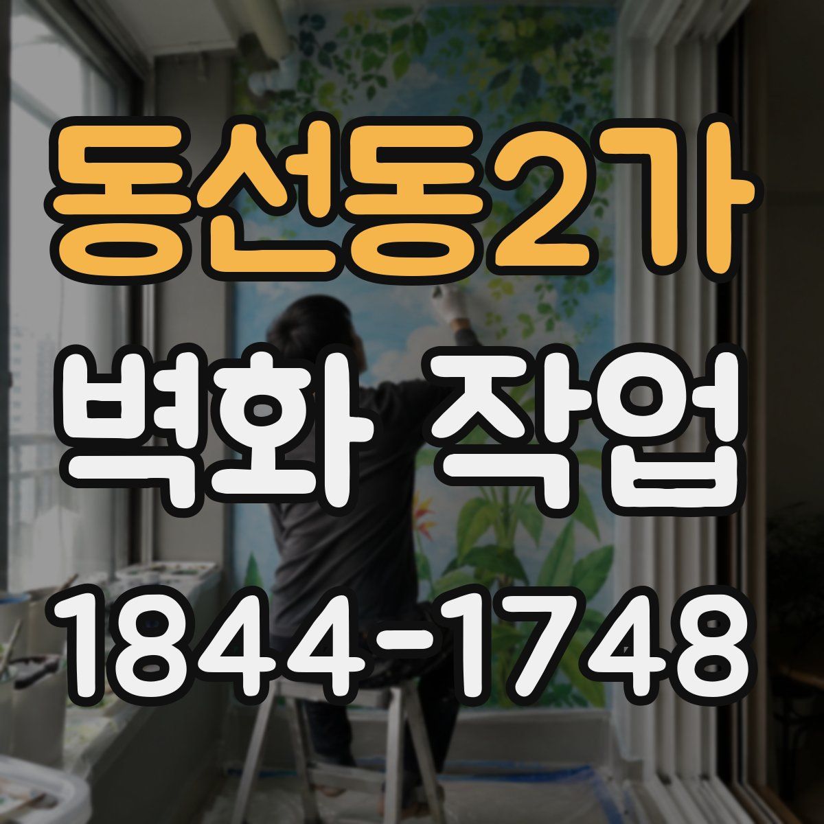 동선동2가 벽화 작업