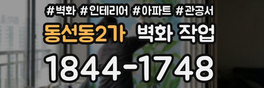 동선동2가 벽화 작업