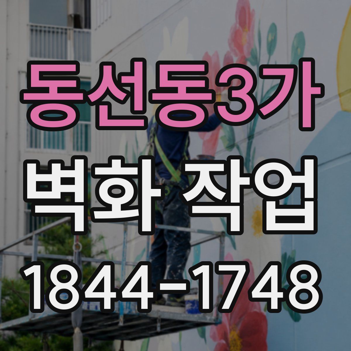 동선동3가 벽화 작업