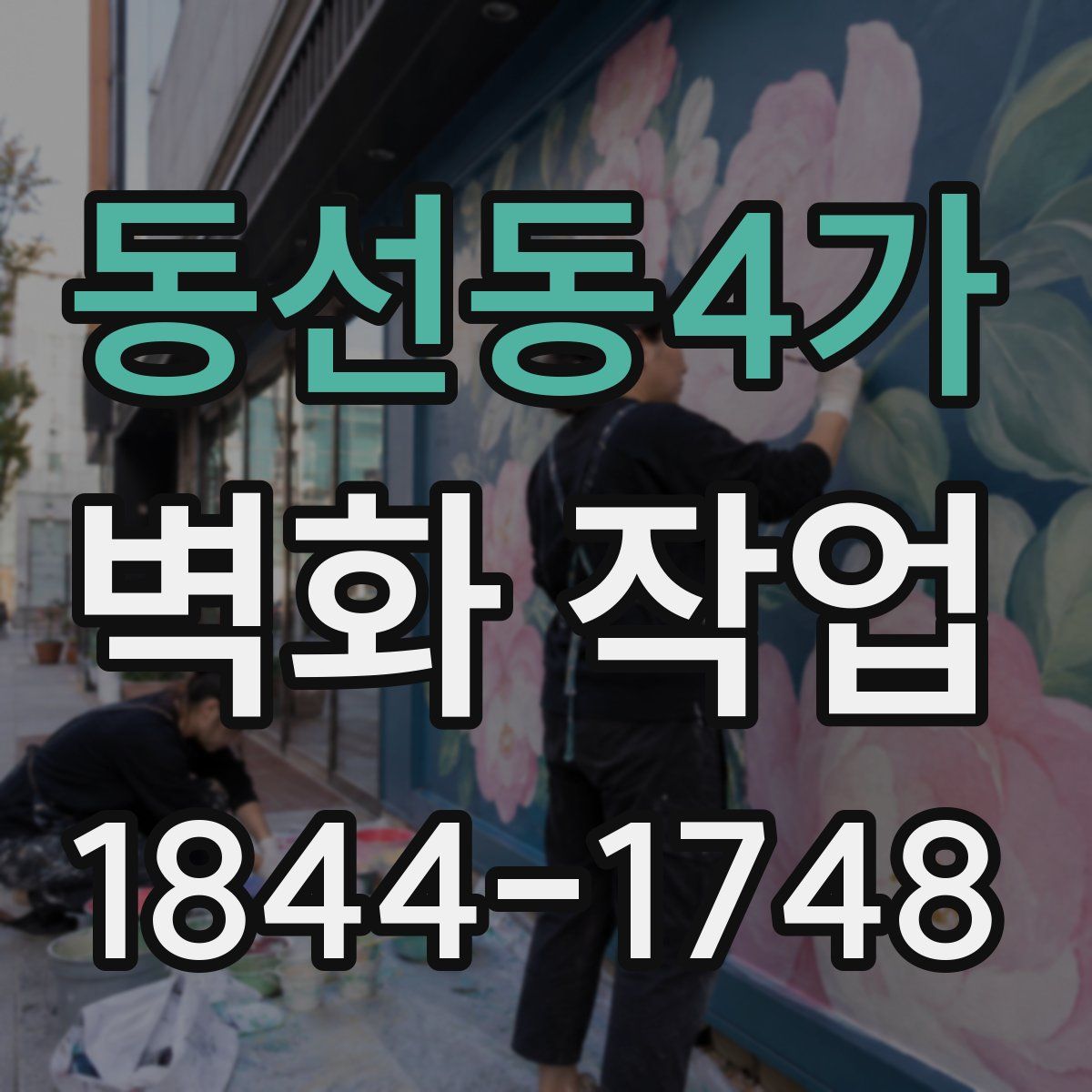 동선동4가 벽화 작업