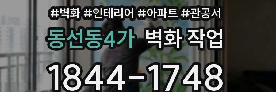동선동4가 벽화 작업