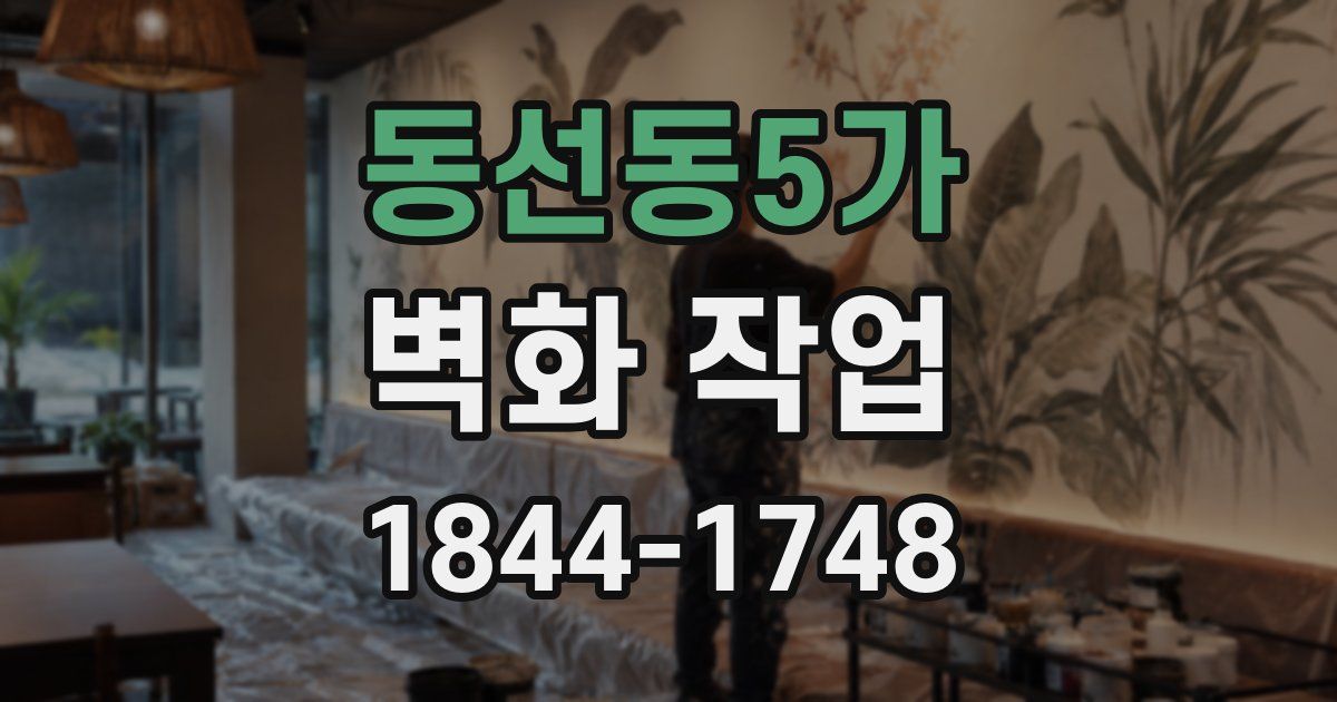 동선동5가 벽화 작업