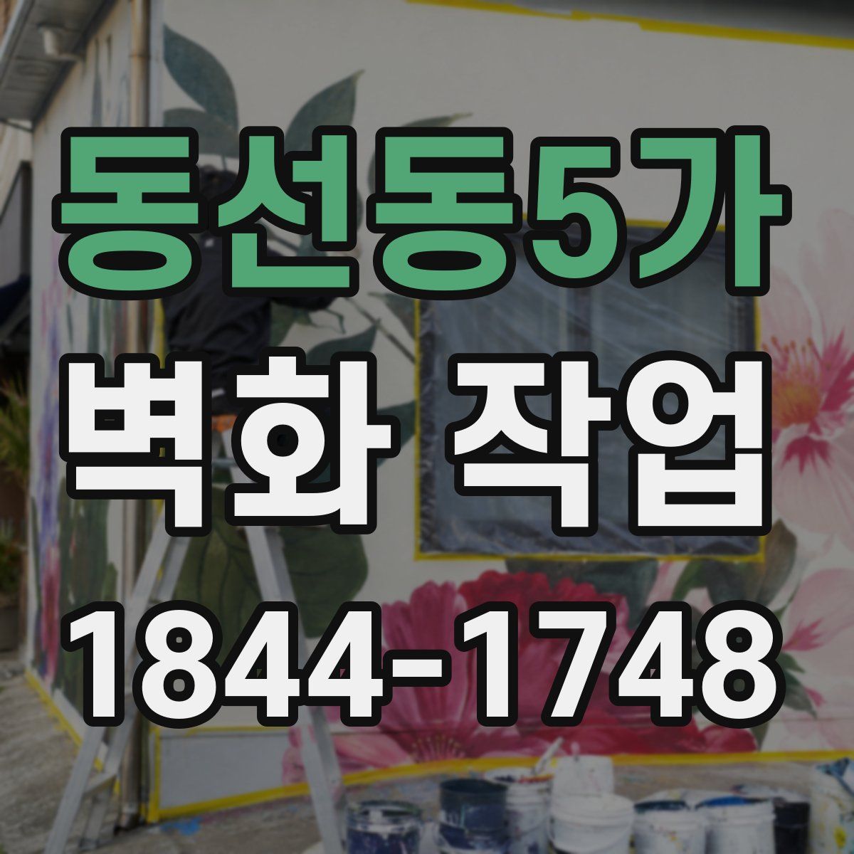 동선동5가 벽화 작업