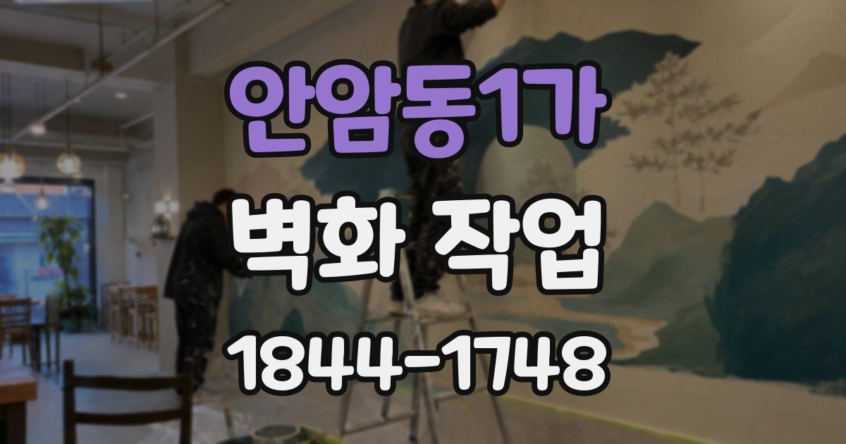 안암동1가 벽화 작업