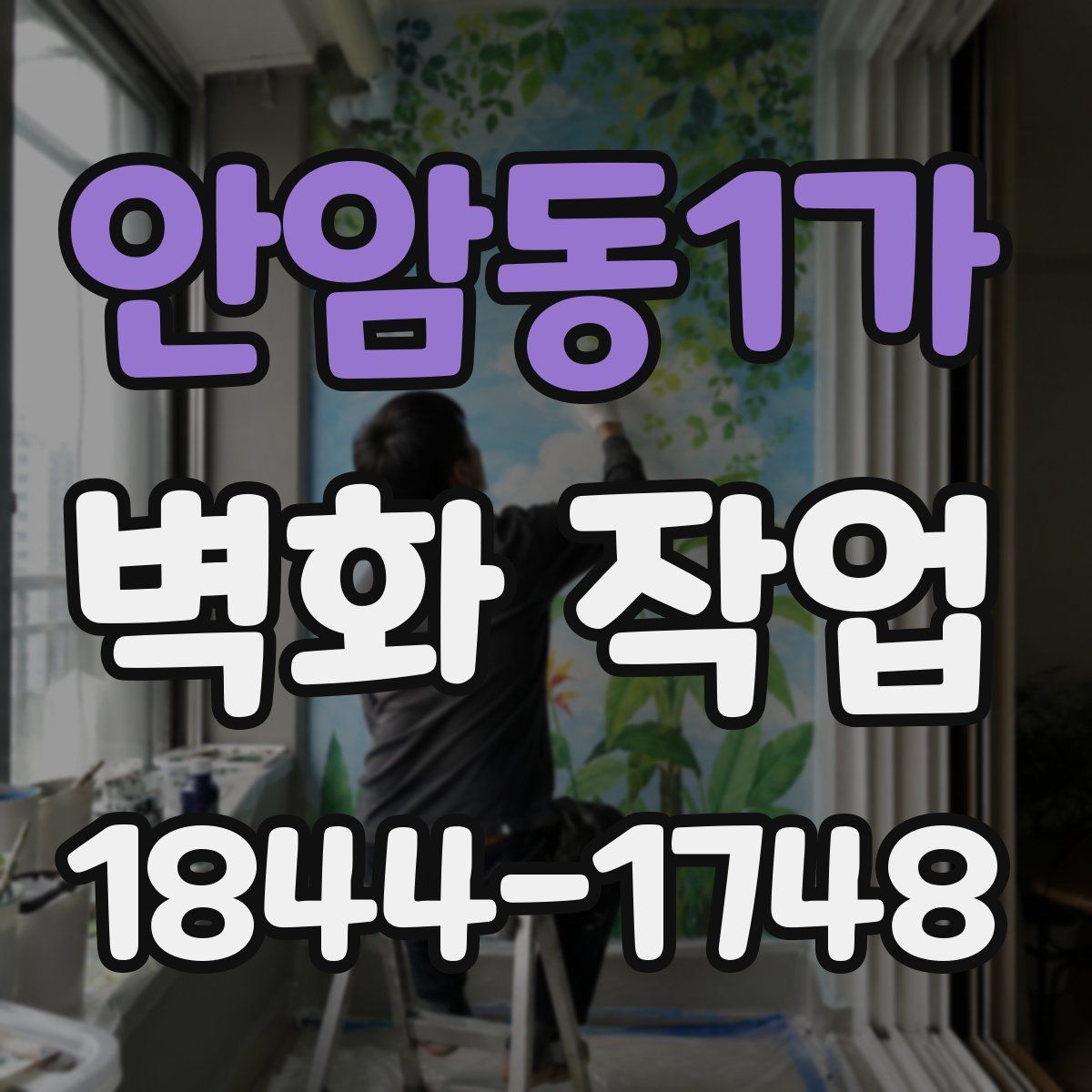 안암동1가 벽화 작업