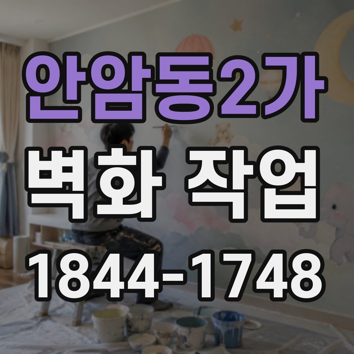 안암동2가 벽화 작업