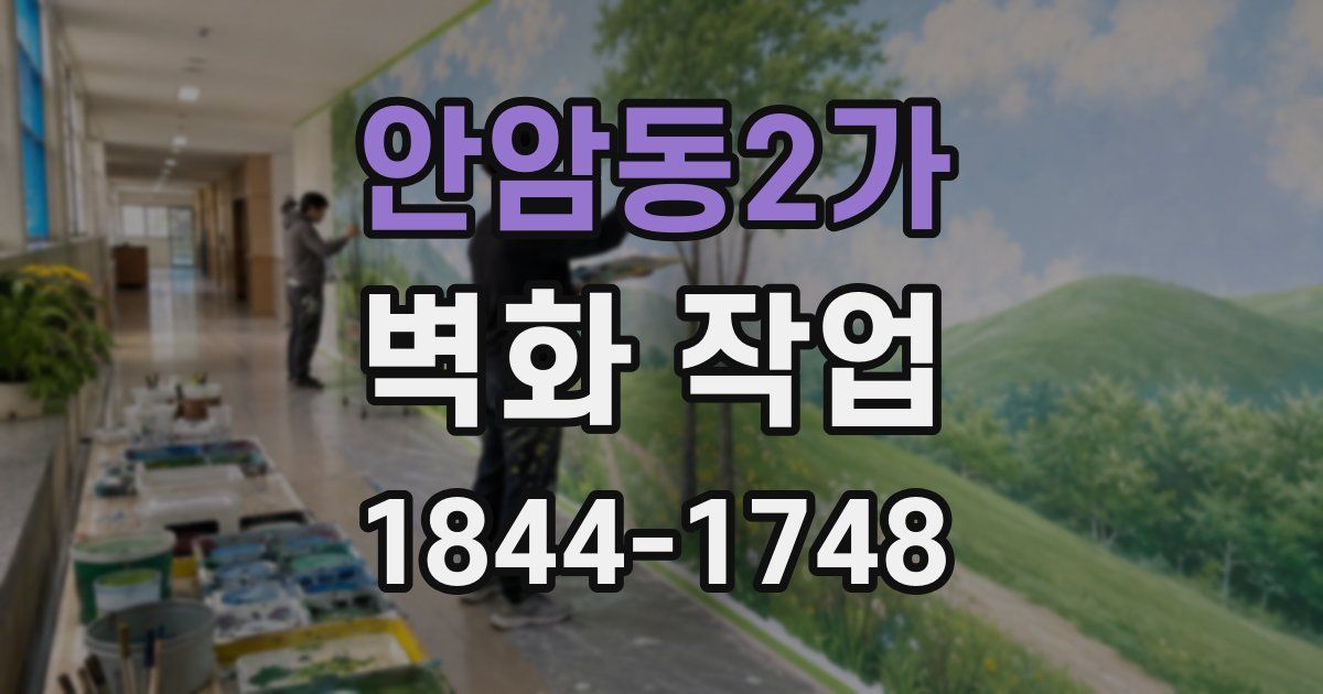 안암동2가 벽화 작업