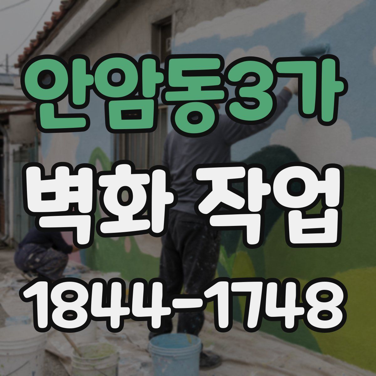 안암동3가 벽화 작업