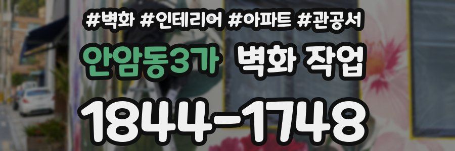 안암동3가 벽화 작업