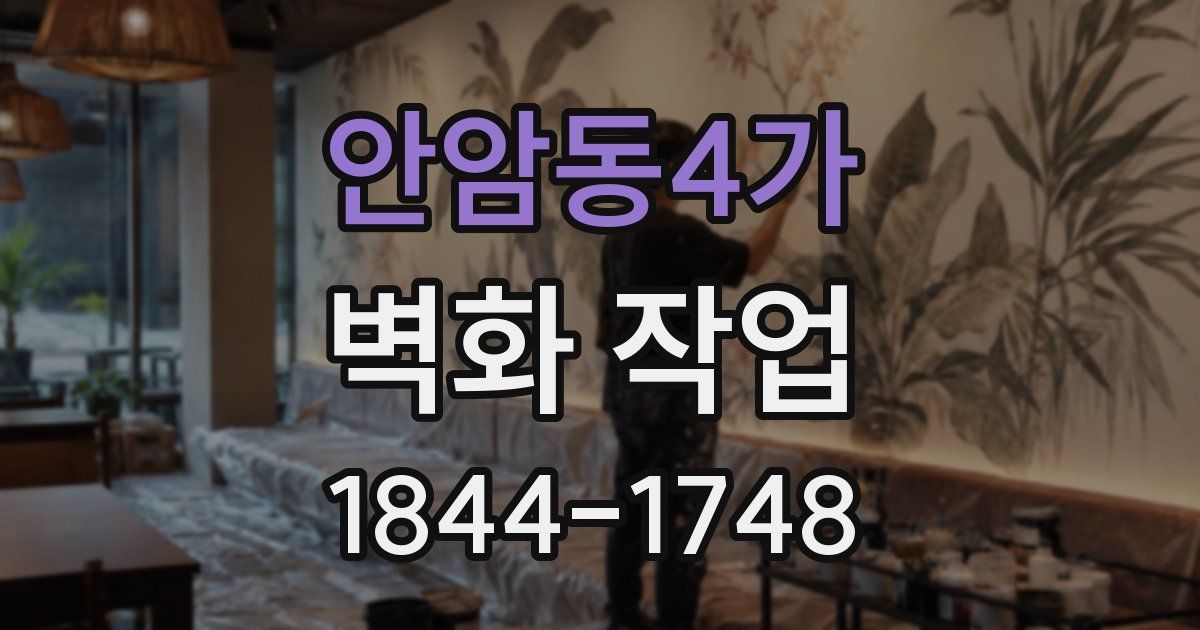 안암동4가 벽화 작업