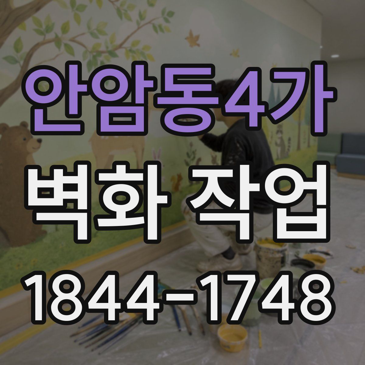 안암동4가 벽화 작업