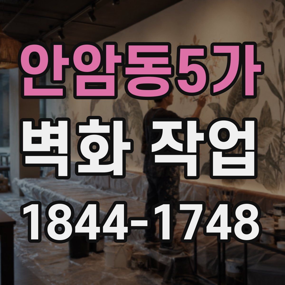 안암동5가 벽화 작업
