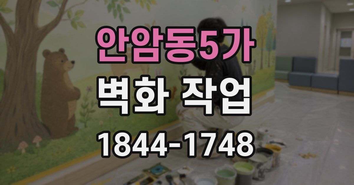 안암동5가 벽화 작업
