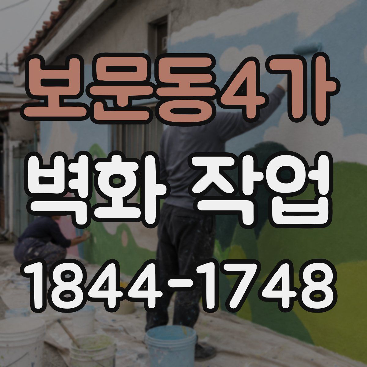 보문동4가 벽화 작업