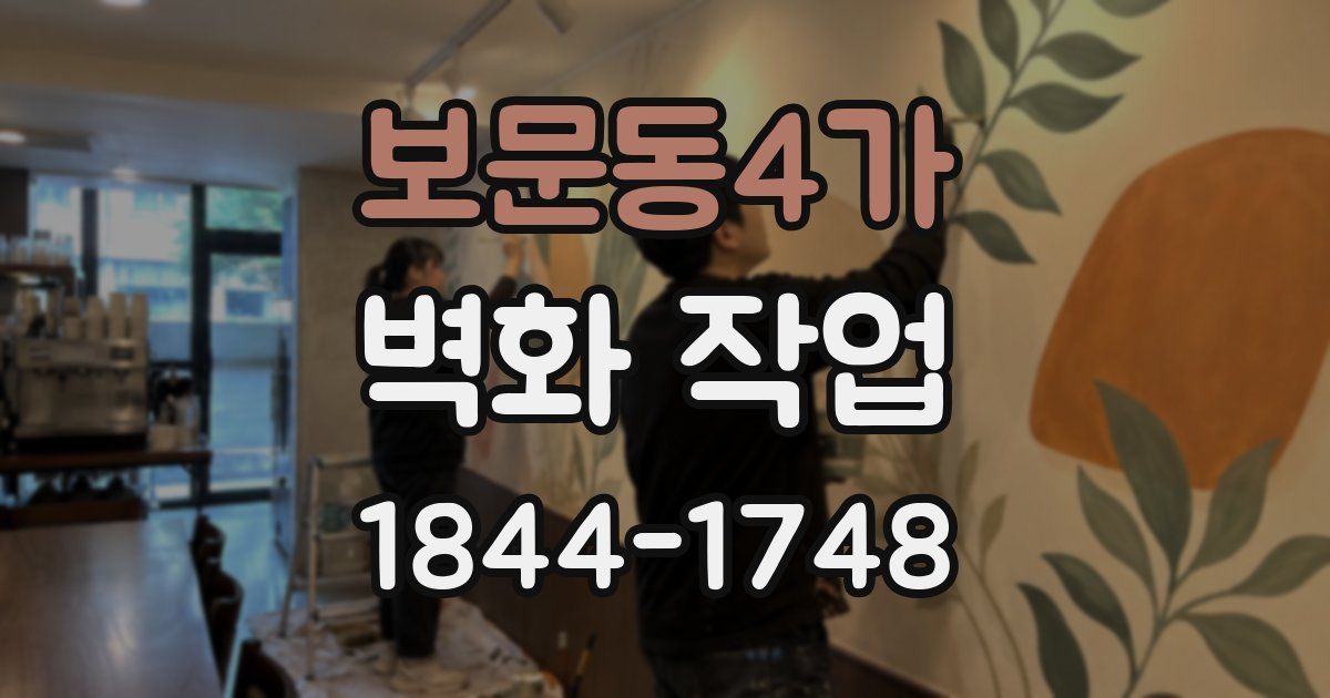 보문동4가 벽화 작업
