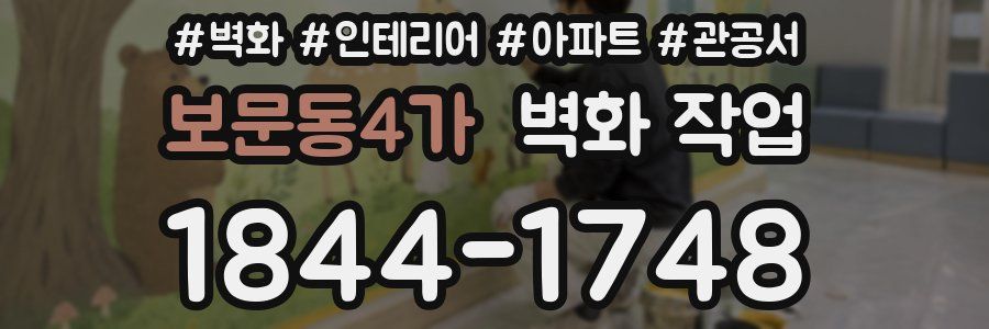 보문동4가 벽화 작업